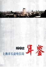 上海市长途电信局年鉴  1992