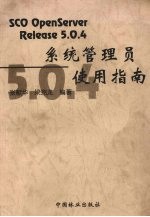 SCO openServer release 5.0.4系统管理员使用指南