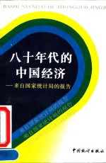 八十年代的中国经济  来自国家统计局的报告