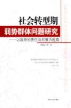 社会转型期弱势群体问题研究  以政府的责任与对策为视角