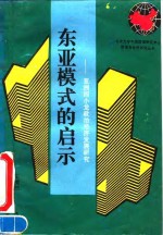 东亚模式的启示  亚洲四小龙政治经济发展研究