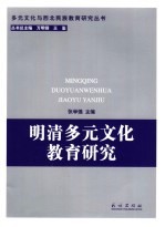 明清多元文化教育研究