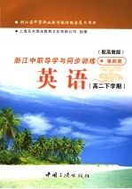 浙江省中等职业教育教材配套复习用书  浙江中职导学与同步训练英语  高二下学期  第4册  配高教版