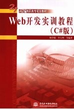 Web开发实训教程  C#版