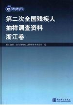 第二次全国残疾人抽样调查资料  浙江卷