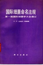 国际细菌命名法规  第一届国际细菌大会通过