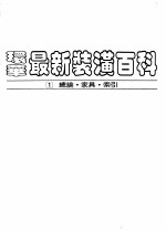 环华最新装潢百科  第1册：总论·家具