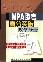 MPA联考高分突破  数学分册