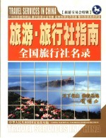 旅游旅行社指南  全国旅行社名录：2004-2005