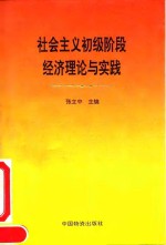 社会主义初级阶段经济理论与实践