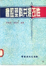 橡胶塑料共混改性