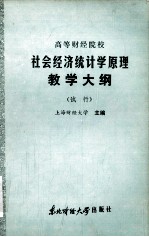 高等财经院校  社会经济统计学原理教学大纲  （试行）