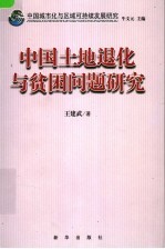 中国城市化与区域可持续发展研究  中国土地退化与贫困问题研究