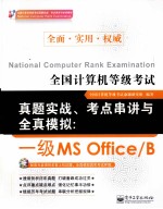 全国计算机等级考试真题实战、考点串讲与全真模拟  一级MS Office/B