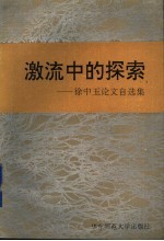 激流中的探索  徐中玉论文自选集