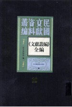 《文献丛编》全编  第10册