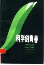 科学的青春  马克思以前经济思想家的生平与著作