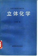 高等学校教学参考书  立体化学