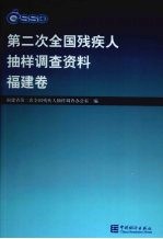 第二次全国残疾人抽样调查资料  福建卷