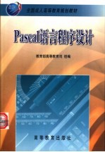 Pascal语言程序设计