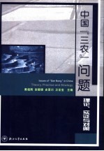 中国“三农”问题  理论、实证与对策