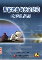 黑客攻击与安全防范技巧及实例 Windows版