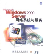 Windows 2000 Server网络系统与服务