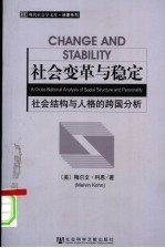 社会变革与稳定 社会结构与人格的跨国分析 a cross-national analysis of social structure and personality