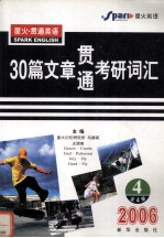 30篇文章贯通考研词汇  第4册  2006