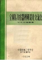 全国压力容器科研设计交流会论文与摘要集