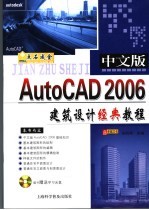 中文版AUTOCAD 2006建筑设计经典教程