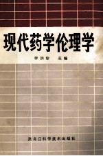 现代药学伦理学