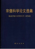 宋健科学论文选集  1962-1997