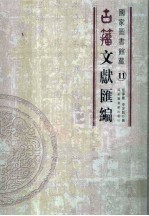 国家图书馆藏古籀文献汇编  第11册