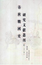 春秋战国史研究文献丛刊  12