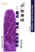 2002年度注册会计师全国统一考试配套参考书  “点”击考场-重点、难点、热点解析  税法分册