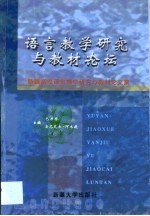 语言教学研究与教材论坛  新疆高校语言教学研究与教材论文集