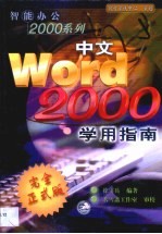 中文Word 2000学用指南