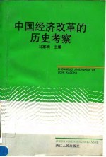 中国经济改革的历史考察