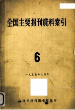 全国主要报刊哲学资料索引  6