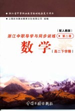 浙江省中等职业教育教材配套复习用书  浙江中职导学与同步训练  数学  高二下学期  第2册  配人教版