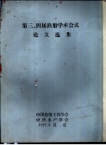 第三、四届渔船学术会议论文选集