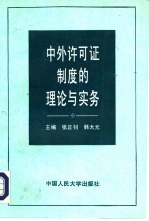 中外许可证制度的理论与实务