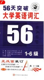 56天突破大学英语词汇1-6级