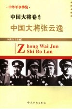 中外军事博览·中国大将卷  第7册  中国大将张云逸