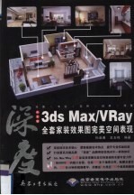 3DS MAX、VRAY全套家装效果完美空间表现