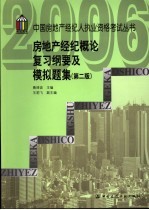 房地产经纪概论复习纲要及模拟题集  第2版