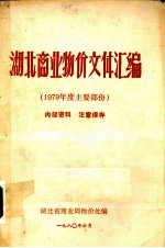 湖北商业物价文件汇编  1979年度主要文件部分