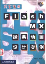 Flash MX经典动画设计实例