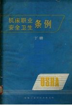 机床职业安全卫生条例  下